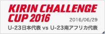 キリンチャレンジカップ2016 [6/29]