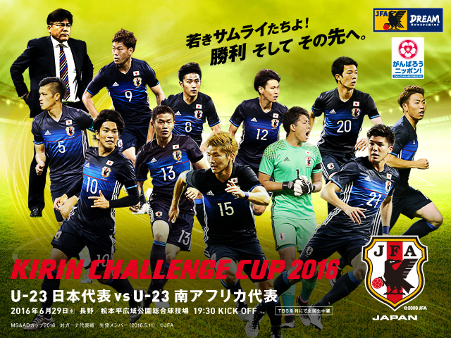 U-23 Japan National Team squad, schedule - KIRIN CHALLENGE CUP 2016 vs U-23 South Africa National Team [6/29@Nagano/General Sports Stadium ALWIN]