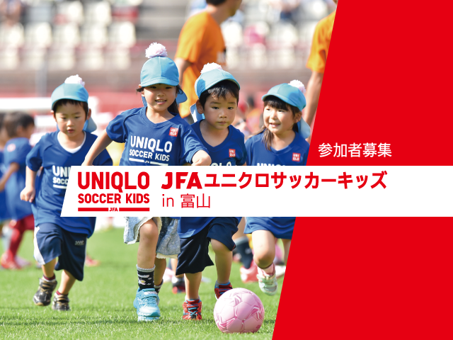 6月3日(金)から参加者募集開始 JFAユニクロサッカーキッズ in 富山