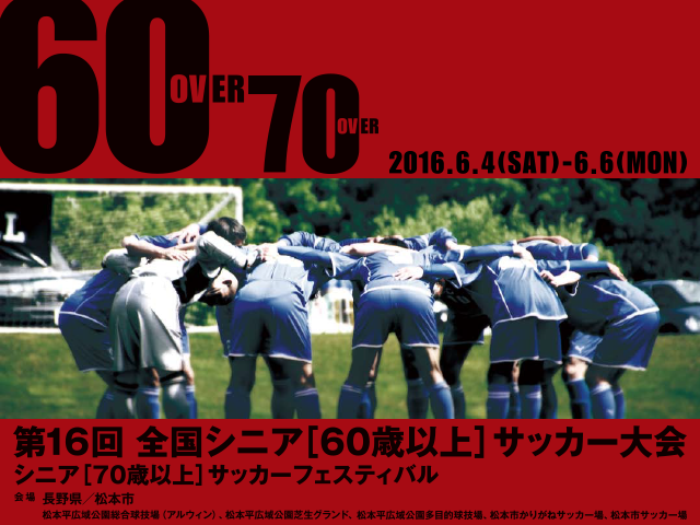 出場チーム紹介vol.2　第16回全国シニア（60歳以上）サッカー大会