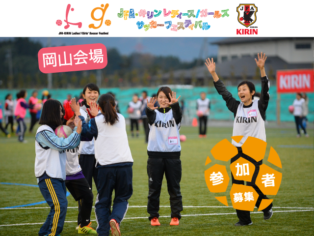 6月3日(金)から参加者募集開始！ JFA・キリン レディース／ガールズサッカーフェスティバル in 岡山