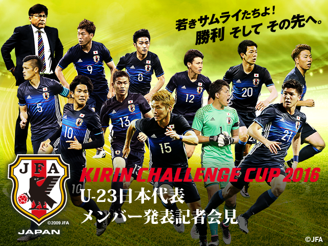 U-23日本代表メンバー発表記者会見を6/20 14:00からインターネットライブ配信