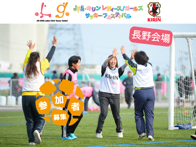 【午後の部時間変更】6月24日(金)から参加者募集開始！ JFA・キリン レディース／ガールズサッカーフェスティバル in 長野