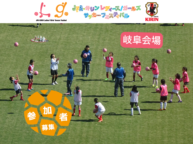 7月1日(金)から参加者募集開始！ JFA・キリン レディース／ガールズサッカーフェスティバル in 岐阜