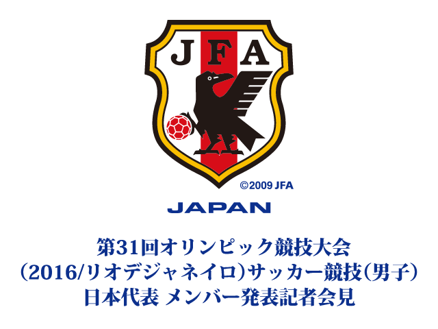 第31回オリンピック競技大会（2016/リオデジャネイロ） サッカー競技（男子）日本代表 メンバー発表記者会見をインターネットライブ配信