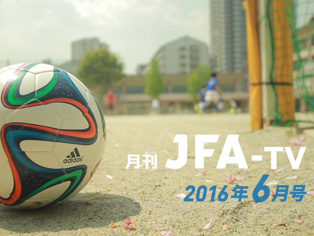 月刊JFA-TV 6月号の配信を開始