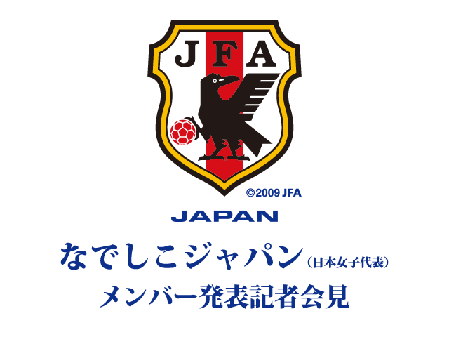 なでしこジャパン（日本女子代表）スウェーデン遠征メンバー発表記者会見をインターネットライブ配信