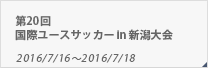 第20回国際ユースサッカー in 新潟大会