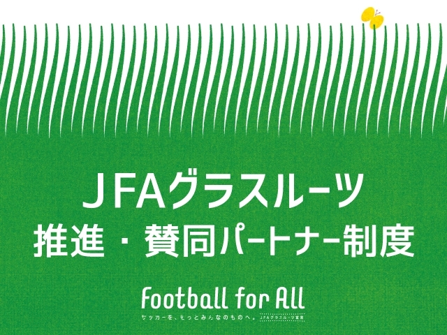 横浜F・マリノス、千代田区サッカー協会等が新たに賛同パートナーに！