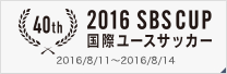  2016SBSカップ国際ユースサッカー