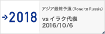 アジア最終予選（Road to Russia） [10/6]