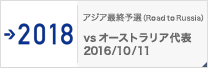 アジア最終予選（Road to Russia） [10/11]