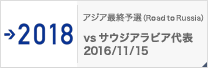 ジア最終予選（Road to Russia） [11/15]