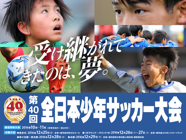 第40回全日本少年サッカー大会 大会概要～10月から全国各地で都道府県大会スタート／決勝大会は12/25に鹿児島で開幕 ～