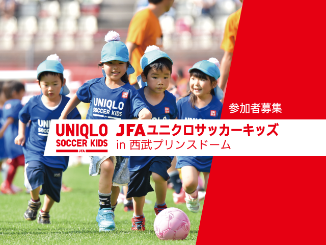 9月16日(金)から参加者募集開始 JFAユニクロサッカーキッズ in 西武プリンスドーム