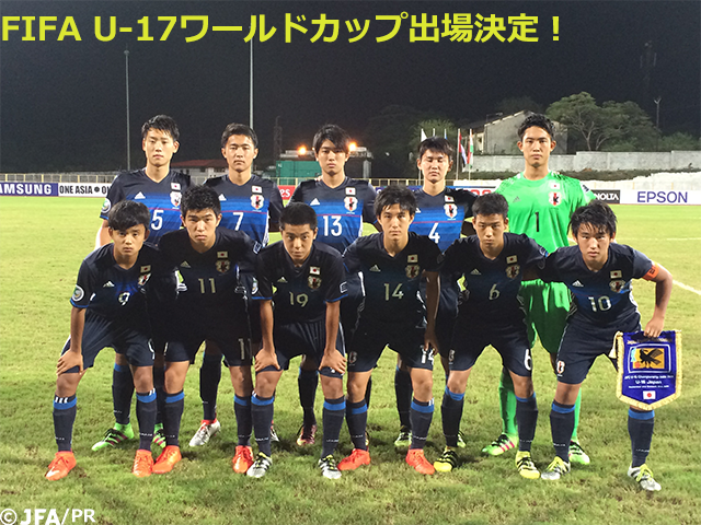 U-16日本代表1-0でU-16UAE代表に勝利　FIFA U-17ワールドカップ インド2017出場決定！