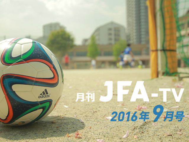 月刊JFA-TV 9月号の配信を開始