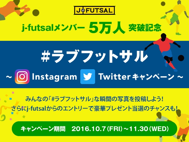 【j-futsal連動企画】「#ラブフットサル」な瞬間を投稿！ j-futsalメンバー5万人突破記念～Instagram・Twitterキャンペーン～