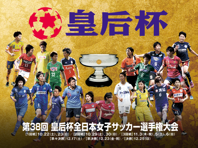 出場チーム紹介vol.1　第38回皇后杯全日本女子サッカー選手権大会