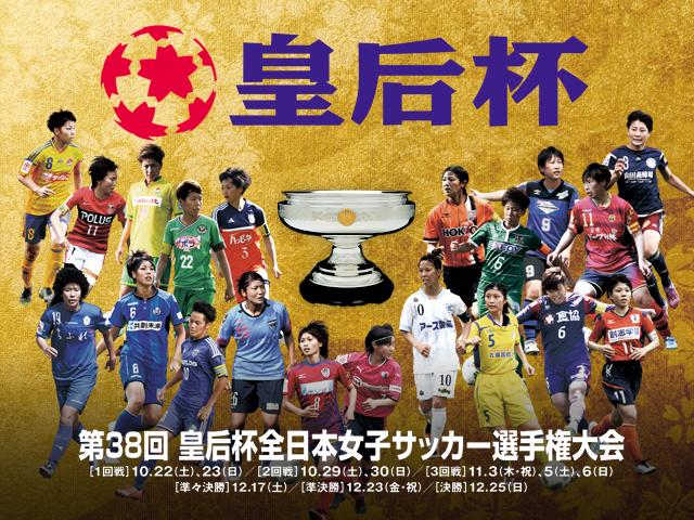 出場チーム紹介vol.2　第38回皇后杯全日本女子サッカー選手権大会
