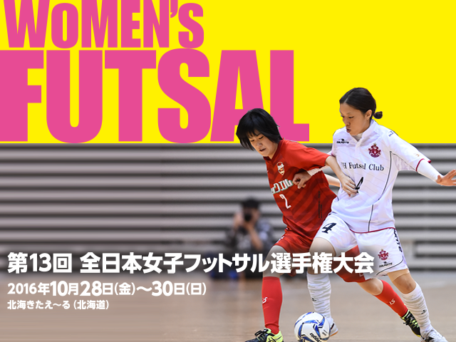 出場チーム紹介vol.1　第13回全日本女子フットサル選手権大会