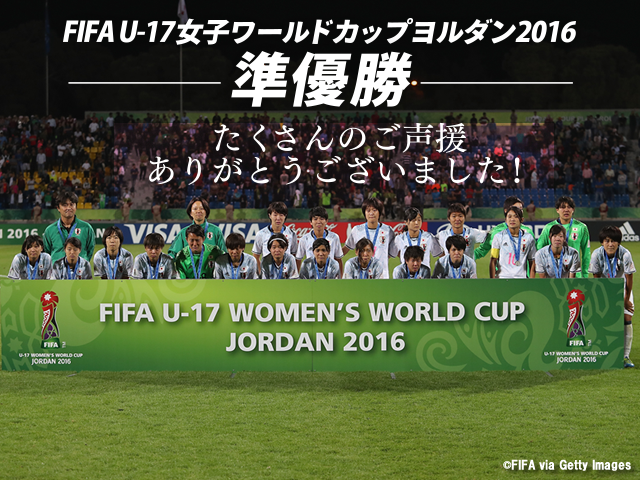 U-17日本女子代表 準優勝！FIFAU-17女子ワールドカップ ヨルダン 2016