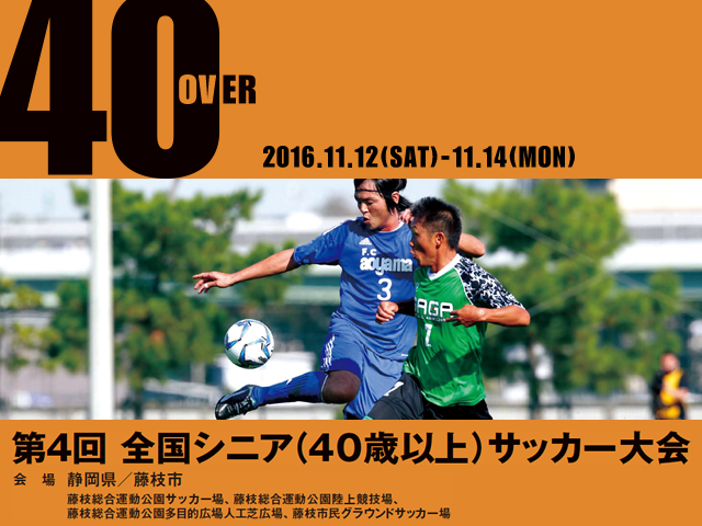 出場チーム紹介vol.1　第4回全国シニア（40歳以上）サッカー大会