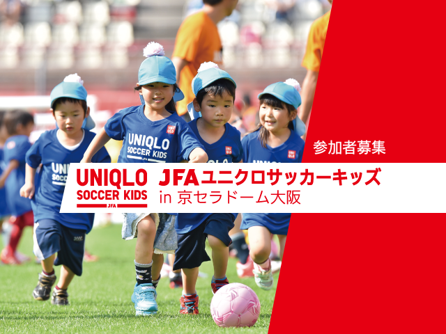 11月16日(水)から参加者募集開始  JFAユニクロサッカーキッズ in 京セラドーム大阪