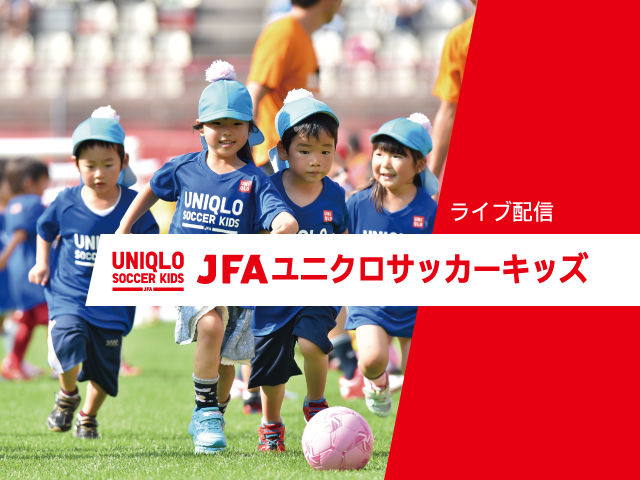 JFAユニクロサッカーキッズ（11/26） インターネットライブ配信を実施