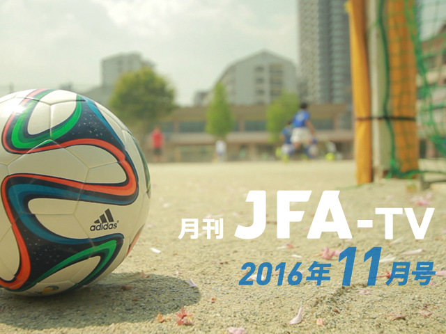 月刊JFA-TV 11月号の配信を開始