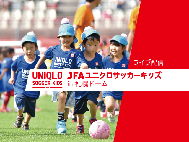 JFAユニクロサッカーキッズ in 札幌ドーム（12/3）インターネットライブ配信を実施
