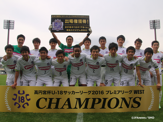 高円宮杯U-18サッカーリーグ2016 プレミアリーグ　WEST サンフレッチェ広島F.Cユースが優勝！