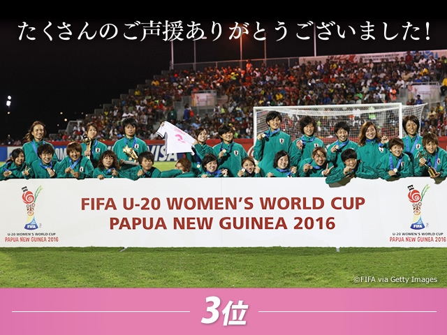 U-20日本女子代表、3位決定戦でアメリカに1-0で勝利 銅メダルを獲得～FIFA U-20女子ワールドカップ パプアニューギニア2016～