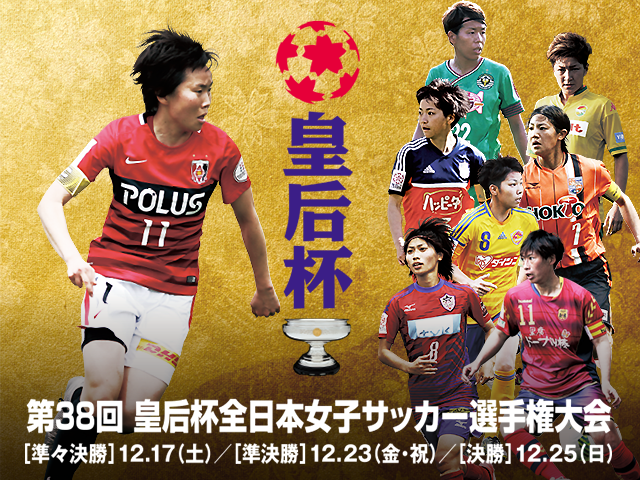 The 38th Empress's Cup Team Introduction Vol. 2: Urawa Reds Ladies –Youth will be the key to their victory