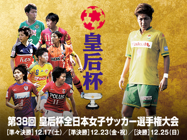 The 38th Empress's Cup Team Introduction Vol. 3: JEF UNITED ICHIHARA CHIBA LADIES – Key to winning first-ever title is scoring from team’s top striker
