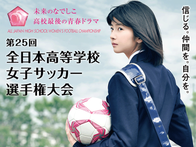 出場チーム紹介Vol.4　第25回全日本高等学校女子サッカー選手権大会