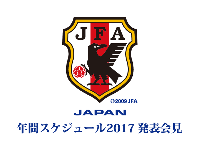日本代表 年間スケジュール2017 記者発表を公式Webサイト「JFA.jp」でインターネット独占ライブ配信