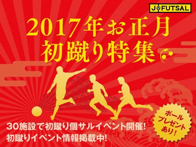 【j-futsal連動企画】開催施設追加！2017年お正月・初蹴り特集～お正月もフットサルを楽しもう！全国の初蹴りイベント～