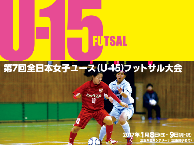 出場チーム紹介Vol.2　第7回全日本女子ユース（U-15）フットサル大会