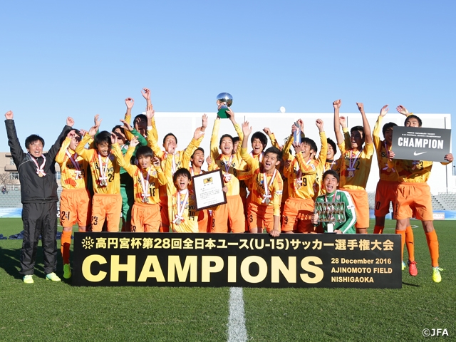 高円宮杯第28回全日本ユース（U-15）サッカー選手権大会 清水が逆転勝利でU-15世代の「3冠」達成
