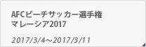 AFCビーチサッカー選手権 マレーシア2017