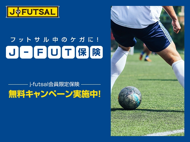 j-futsal会員を対象としたJ-FUT保険を開始！