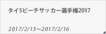 タイ5ビーチサッカー選手権2017