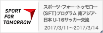 スポーツ・フォー・トゥモロー（SFT）プログラム 南アジア・日本 U-16サッカー交流