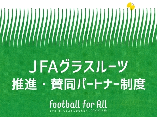 「JFAグラスルーツ推進・賛同パートナー」として新たに愛知県知立市の特定非営利活動法人JOANスポーツクラブを認定