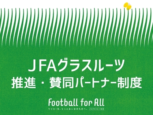 楽しいグラスルーツをみんなで！「JFAグラスルーツ推進・賛同パートナー」新たに3団体を掲載