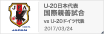 U-20 国際親善試合[3/24]