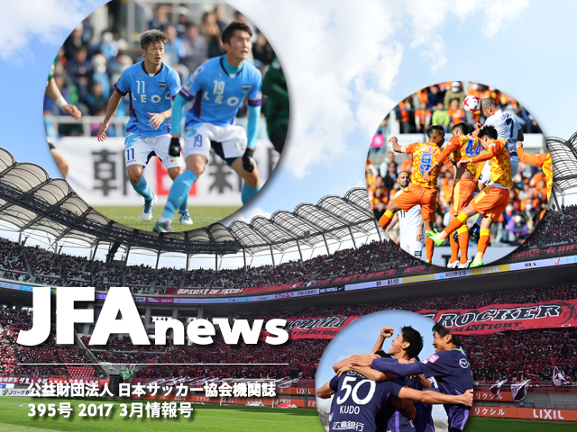 『JFAnews』3月情報号、本日（3月16日）発売！特集は「Jリーグ、25年目の挑戦」