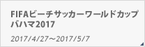 FIFAビーチサッカーワールドカップバハマ2017