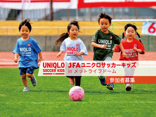3月24日(金)から参加者募集開始 JFAユニクロサッカーキッズ in メットライフドーム